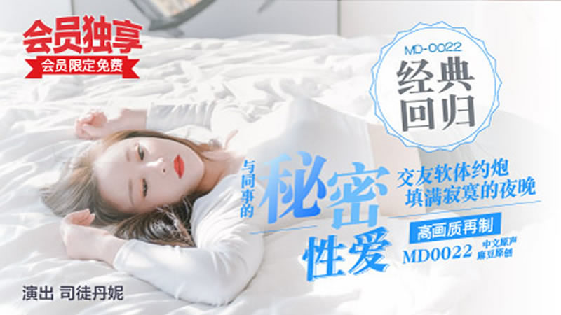 国产自拍【麻豆传媒】【MD0022】【与同事的秘密性爱】【司徒丹妮】【交友软体约炮 填满寂寞的夜晚 约到前台女同事】