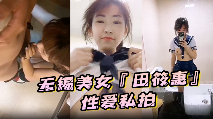 国产自拍【私拍泄密】无锡美女『田筱惠』性爱私拍泄密流出_后入黑丝美臀淫叫不止_完美露脸