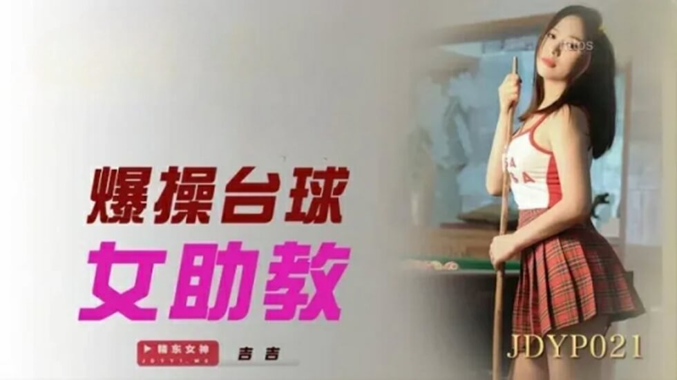 麻豆AV精东影业-爆操台球女助教。