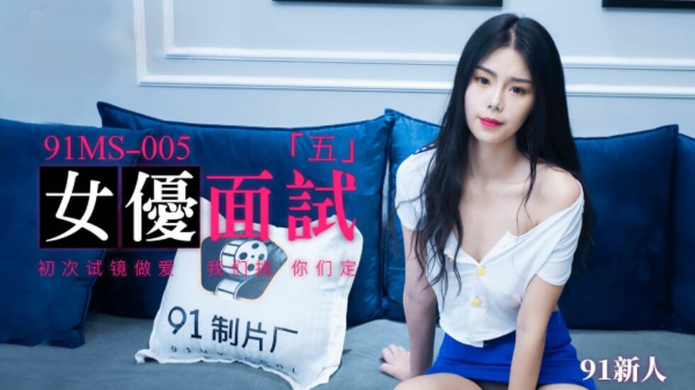麻豆AV果冻-新人女优面试五初次试镜做爱。