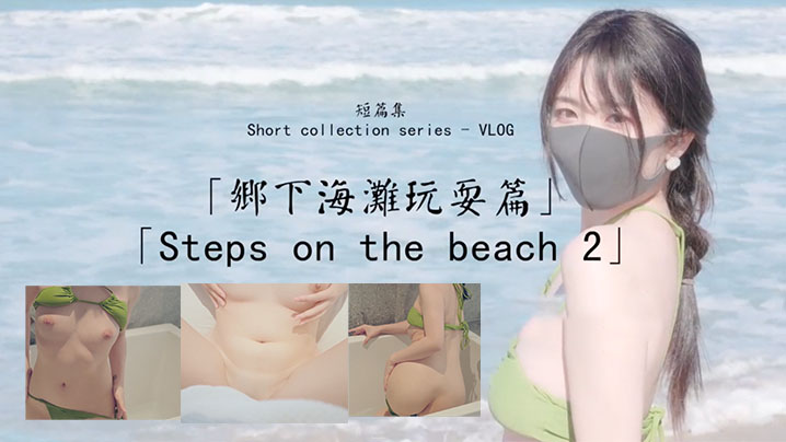 国产自拍【玩偶姐姐】乡下海滩玩耍篇_比基尼诱惑