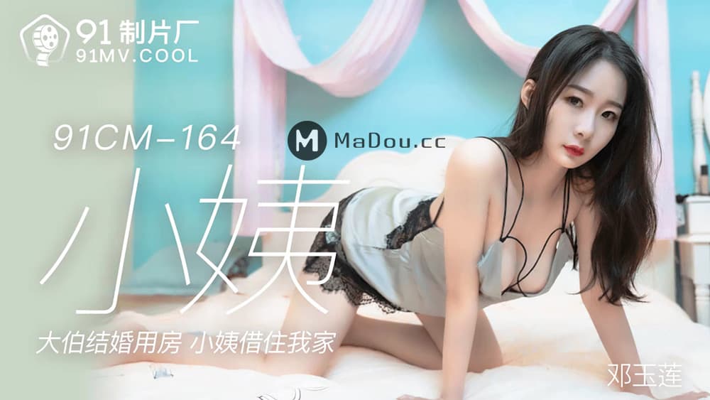 国产自拍91CM-164 小姨 大伯的結婚用房 小姨借住我家