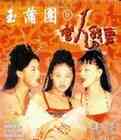 伦理片,三级片玉蒲团之新官人我要