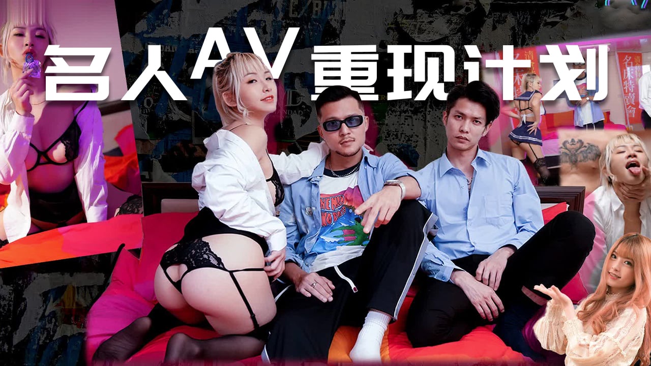 国产自拍名人AV重现计划