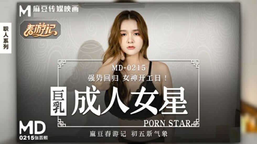麻豆AV麻豆传媒-巨乳成人女星-张芸熙