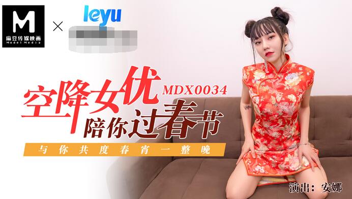 国产自拍空降女優陪你淫新年與你共渡淫蕩春宵-安娜