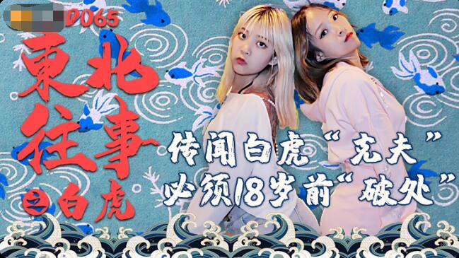 麻豆AV精东影业JD065东北往事之白虎
