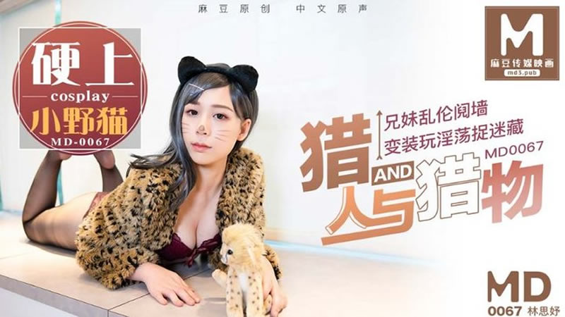 国产自拍拍摄花絮：猎人与猎物（MD0067）