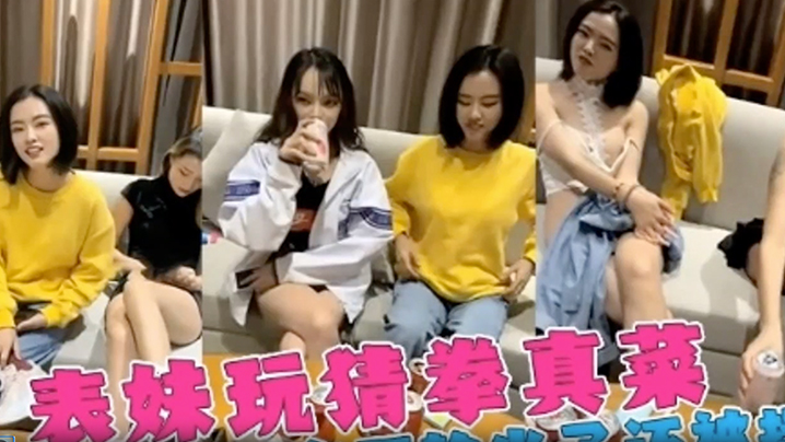 国产自拍【姐弟】三个女神姐姐跟弟弟玩喝酒脱衣服游戏，表姐老是输，精彩的视频！