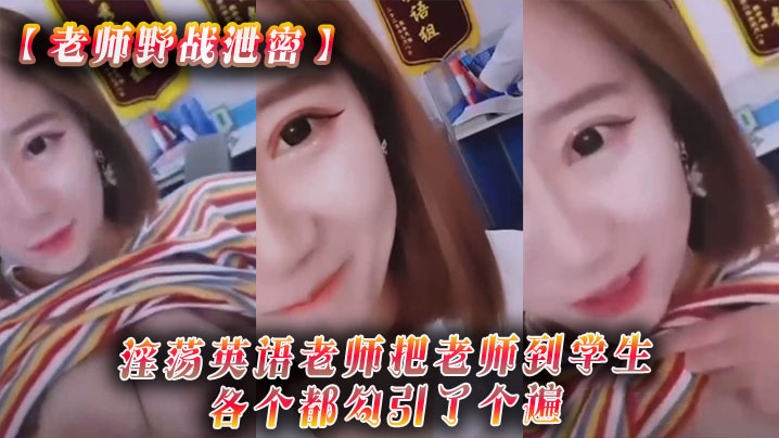国产自拍【老师野战泄密】淫荡英语老师把老师到学生各个都勾引了个遍，从室内到户外随时随地就开干