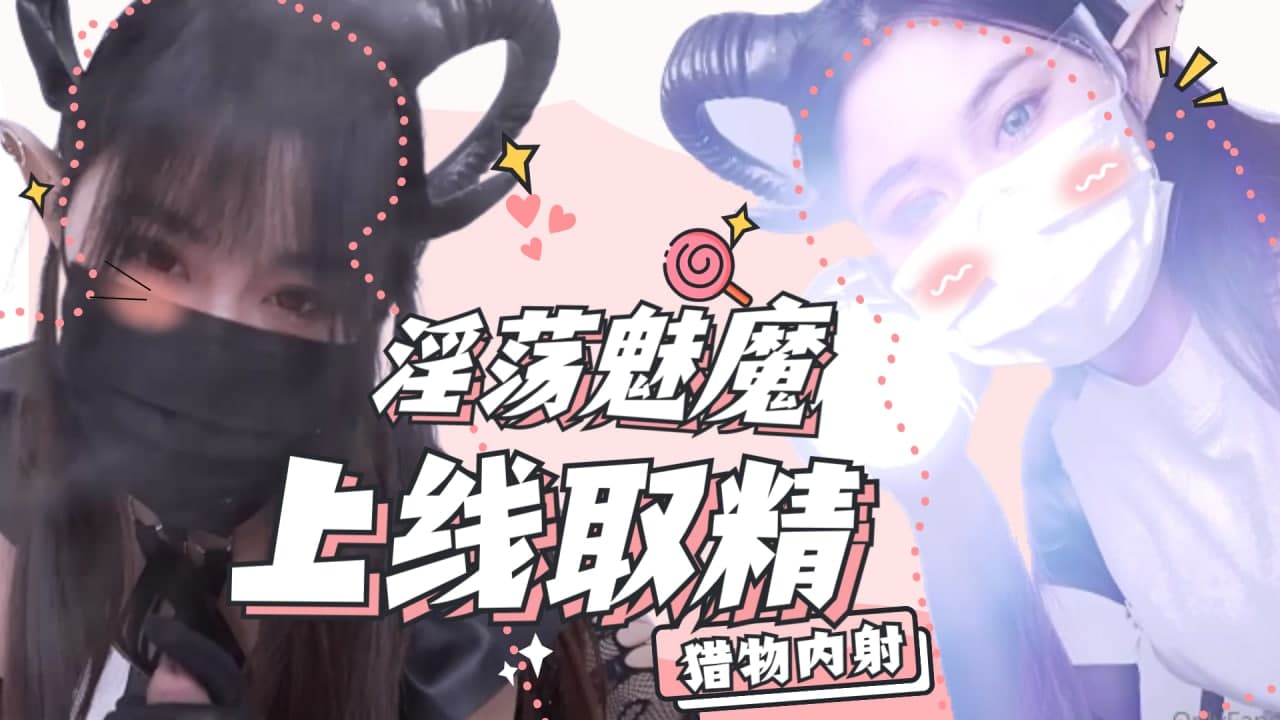 国产自拍淫荡魅魔上线取精