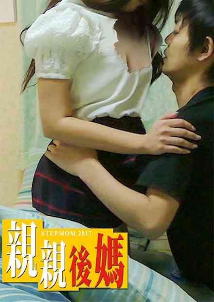 伦理片,三级片亲亲后妈