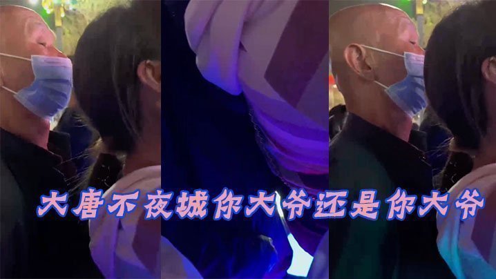 国产自拍大唐.不夜城.你大.爷还.你大.爷，竟然玩