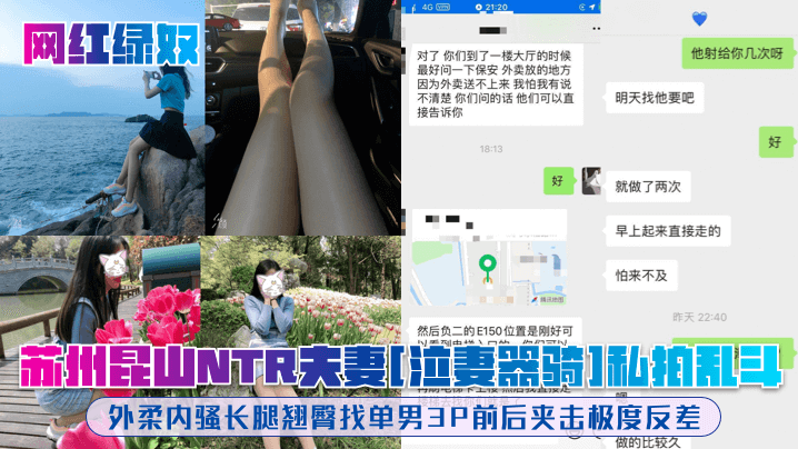 国产自拍【网红绿奴】苏州昆山NTR夫妻[泣妻器骑]私拍乱斗，外柔内骚长腿翘臀找单男3P前后夹击极度反差