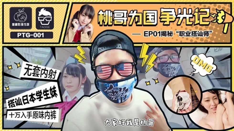 麻豆AV蜜桃-桃哥为国争光记EP1职业搭讪师。