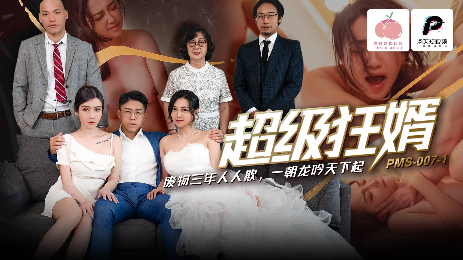 国产自拍PMS007-1 超級狂婿 廢物三年人人欺 一朝龍吟天下起