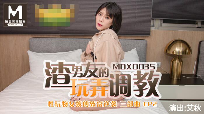 国产自拍性玩物女孩的致富逆襲EP2渣男友的玩弄調教-艾秋