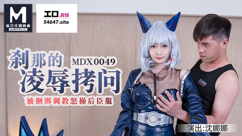 国产自拍刹那的凌辱拷问（MDX0049）麻豆传媒