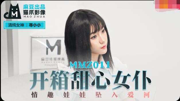 麻豆AVMMZ011开箱甜心女仆-寻小小