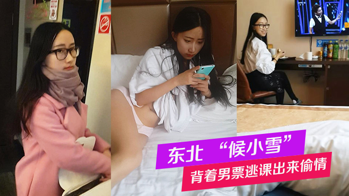 国产自拍东北 “候小雪” 背着男票逃课出来偷情，被全记录，这个妹子特别好玩，可以听听对话