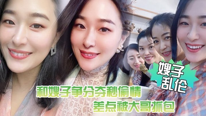 国产自拍【嫂子乱伦】惊悚，和嫂子争分夺秒偷情，差点被大哥抓包!嫂了一个劲催快射，吓尿了