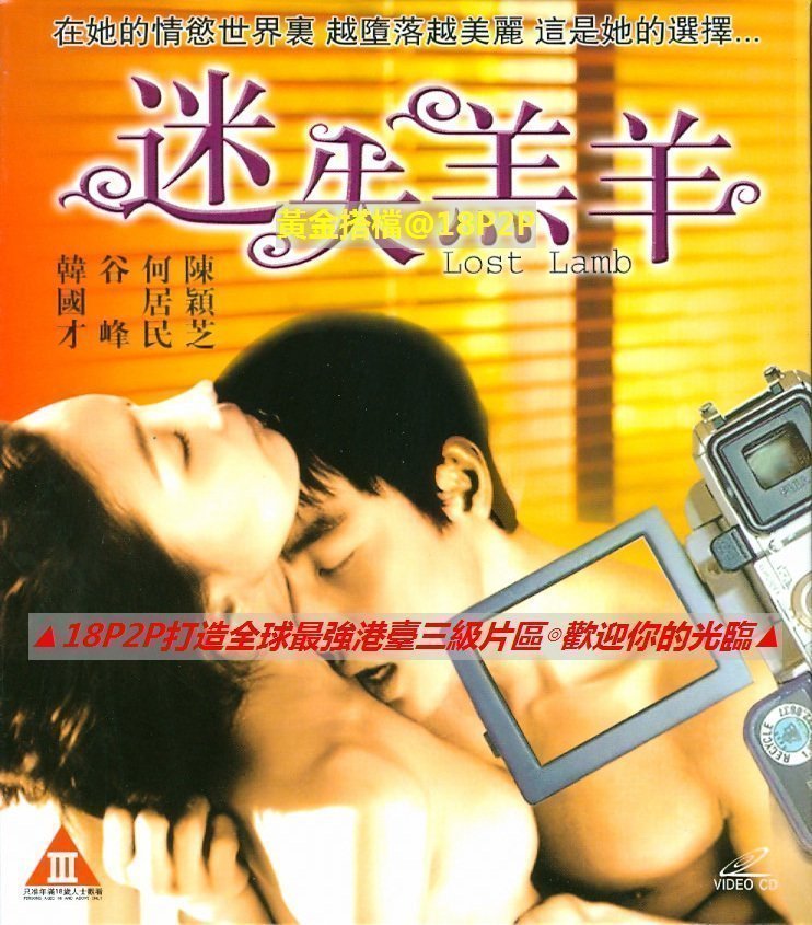 伦理片,三级片迷失羔羊【国粤语中字】