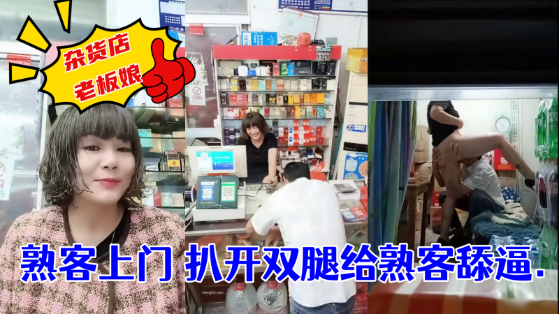 国产自拍杂货店老板娘~熟客上门 扒开双腿给熟客舔逼