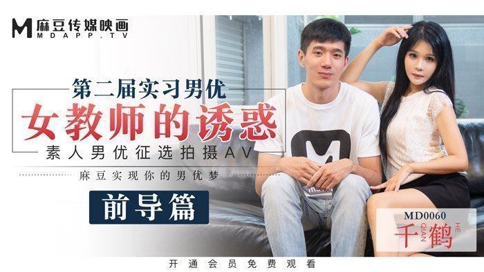 麻豆AVMD0060_麻豆首支60分鐘長片第二屆實習男優女教師的誘惑官网千鹤.