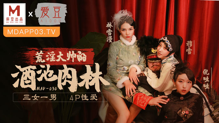 国产自拍MAD-030 亂世佳人第五章 荒淫大師的酒池肉林 3女1男4P性愛