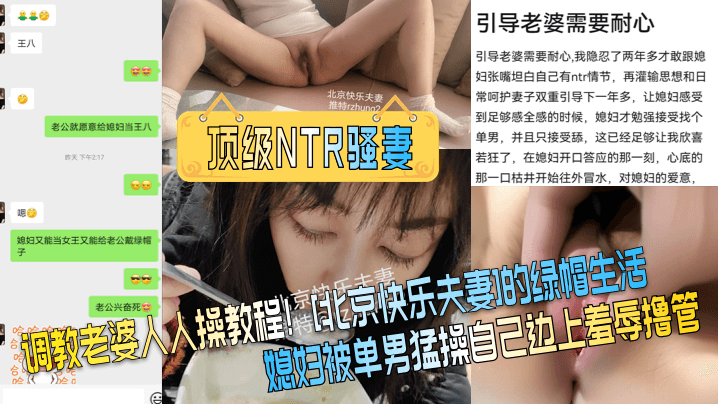 国产自拍【顶级NTR骚妻】调教老婆人人操教程！[北京快乐夫妻]的绿帽生活，媳妇被单男猛操自己边上羞辱撸管！