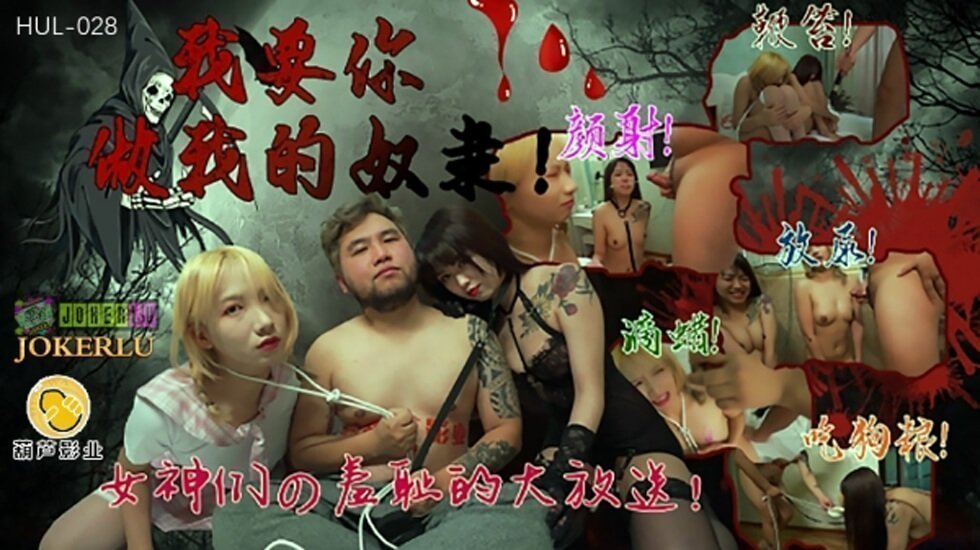麻豆AV葫芦影业 HUL028 我要你做我的奴隶。