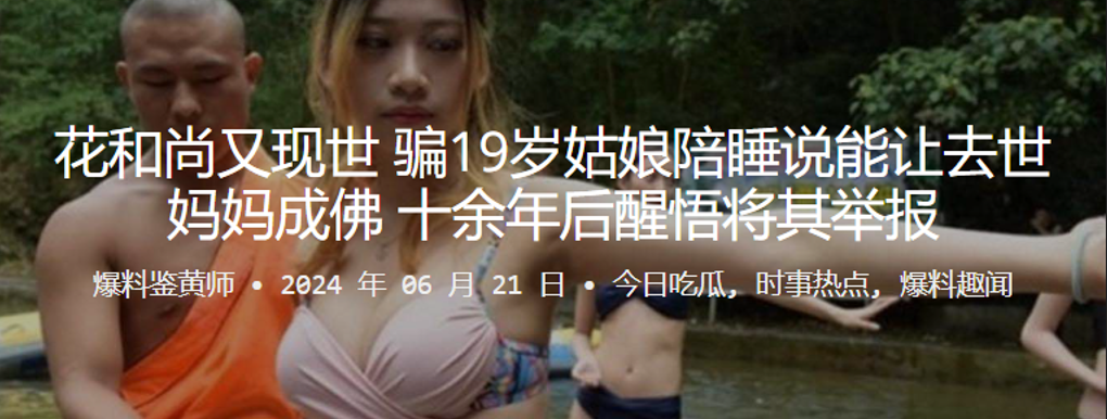 国产自拍花和尚又现世 ，骗19岁姑娘陪睡说能让去世妈妈成佛，十余年后醒悟将其举报