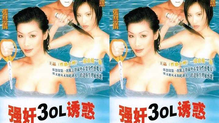 伦理片,三级片【香港】強姦3OL誘惑(1998)