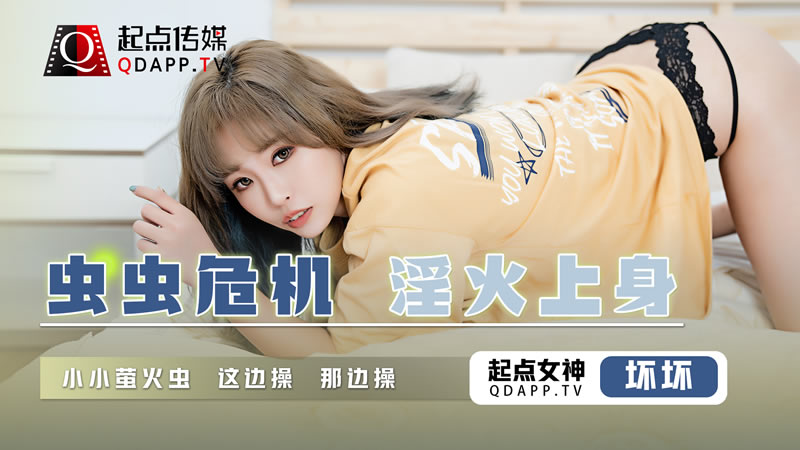 国产自拍虫虫危机 淫火上身（QD008）