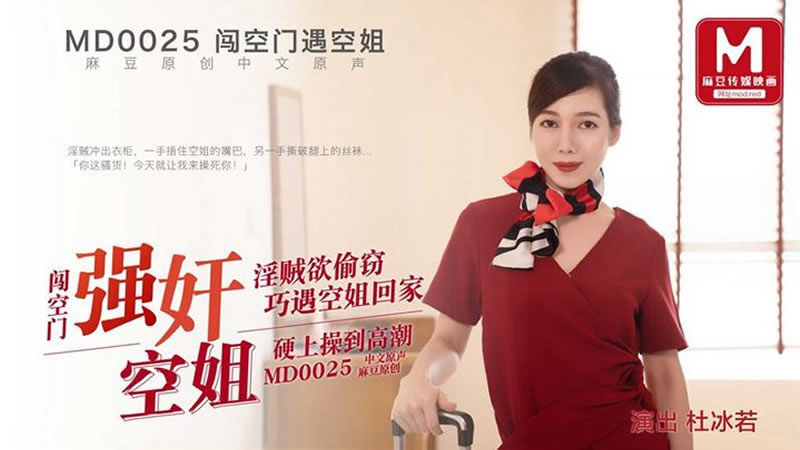 国产自拍【麻豆传媒】【MD0025】【闯空门遇空姐】【杜冰若】【强奸空姐 淫贼欲偷窃 巧遇空姐回家 硬上操刀高潮】