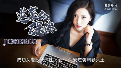麻豆AV【精东影业】JD088 逆袭的保安，成功女老板缺少性关爱 保安逆袭调教女王