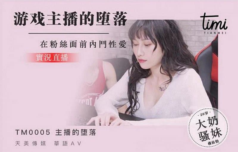 国产自拍TM0005 遊戲主播的墮落 在粉絲面前內鬥性愛 實況直播