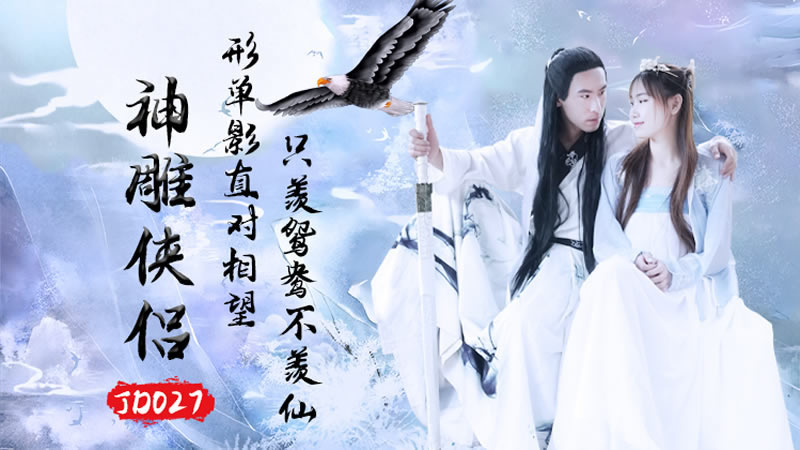 国产自拍【精东影业】【JD027】【神雕侠侣】【苏小小】【只羡鸳鸯不羡仙 杨过与龙儿忘情缠绵】