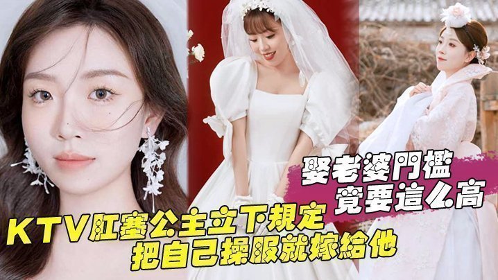 国产自拍娶老婆门槛竟要这么高，KTV肛塞公主立下规定，把自己操服就嫁给他