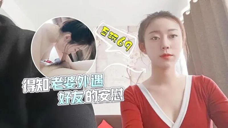 国产自拍【甜甜】得知老婆外遇，好友的安慰