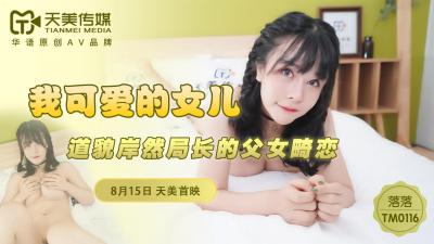 麻豆AV国产AV 天美传媒 TM0116 我可爱的女儿 落落