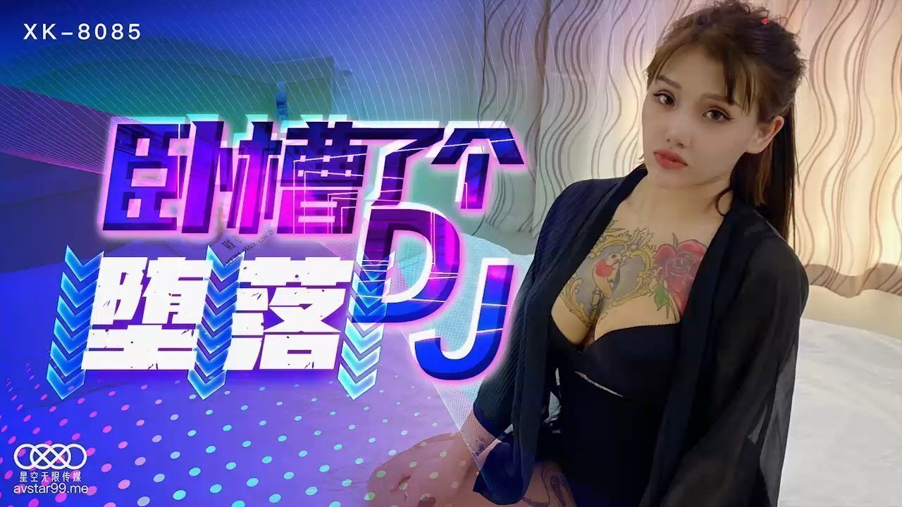 麻豆AV星空传媒XK8085卧槽了个DJ堕落-许诺