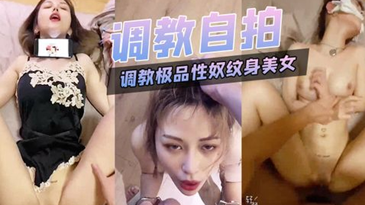 国产自拍【调教自拍】调教极品性奴纹身美女细腰胸大被主人猛插内射