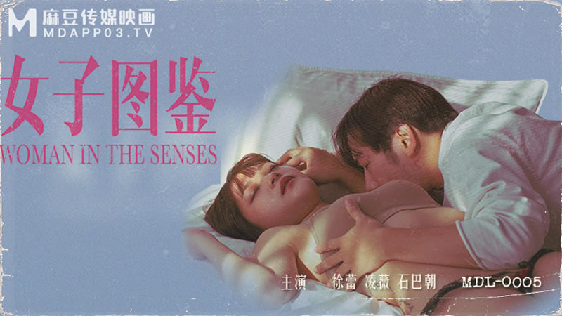 国产自拍女子图鉴（MDL0005）