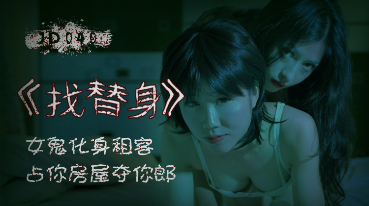 麻豆AV精东影业JD040找替身