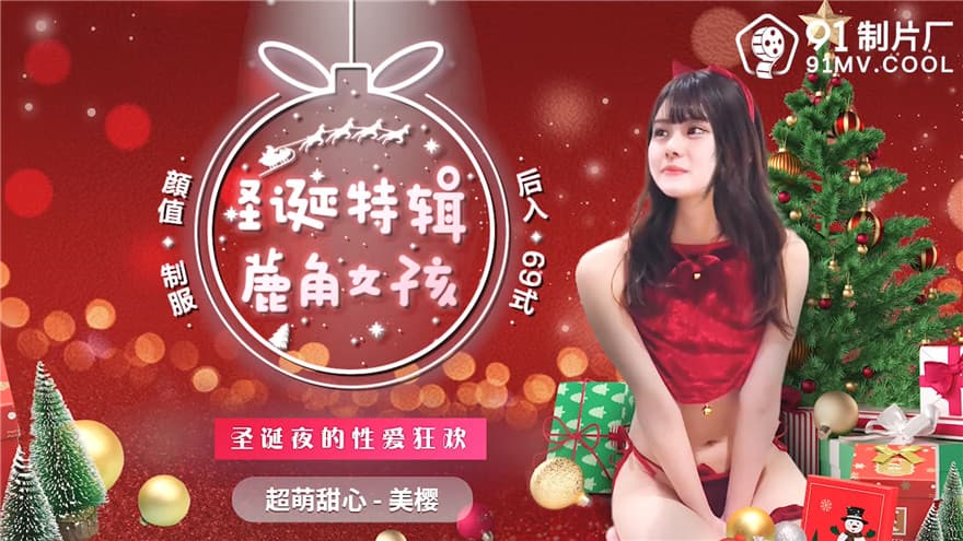 国产自拍91CM-215 聖誕特輯 鹿角女孩 聖誕夜的性愛狂歡 超萌甜心