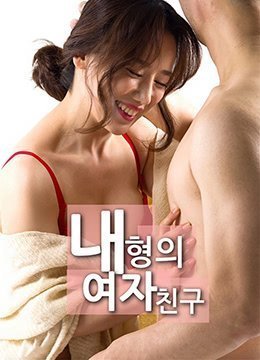 伦理片,三级片我哥哥的女朋友 내형의여자친구 (2018)