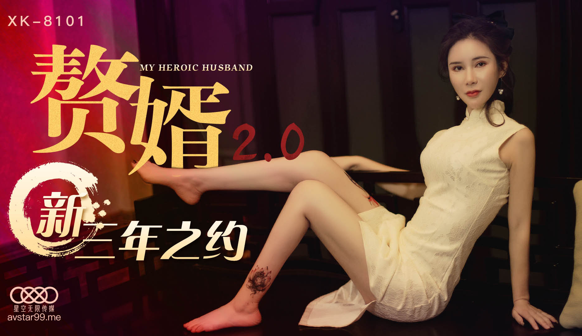 国产自拍XK8101 贅婿2
