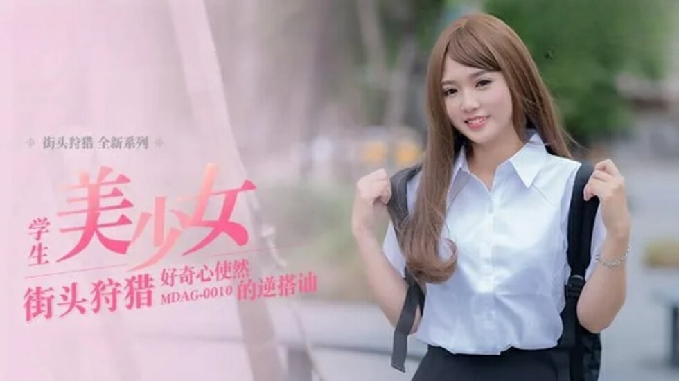 麻豆AV麻豆传媒-好奇心使然的逆搭讪-温芮欣