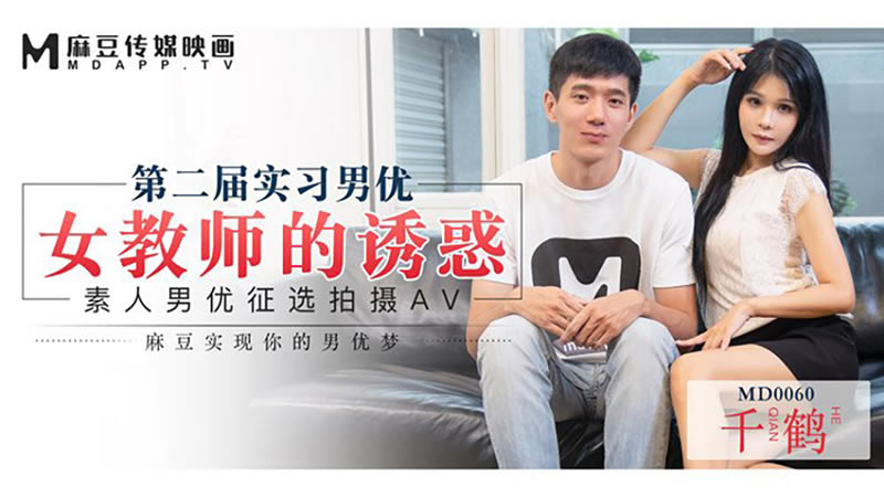 国产自拍第二届实习男优 女教师的诱惑（MD0060）